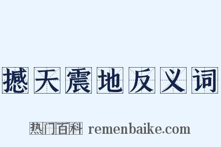 撼天震地反义词是什么意思的图片